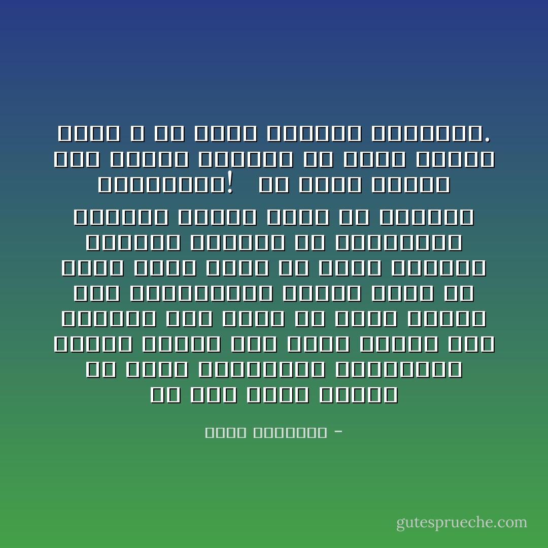 إن قصة خدمة الإسلام عن طريق الانقلابات والثورات راودت أناسا لهم إخلاص وليست لهم تجربة، ولم تنجح من سنين طويلة هذه المحاولات، ورأيى أنها لو نجحت فإلى حين، ثم يبدأ الجهاد لتنظيف الشعوب من أقذائها، وإحداث تغيير جذرى فى أخلاقها وعاداتها! <br /><br />أى أننا سنرجع إلى الإصلاح الشعبى عن طريق الشعب نفسه لا عن طريق الأوامر الرسمية. - محمد الغزالي