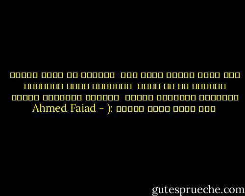 أنا نفسى حياتى تكون ليك<br /> أرجعلك لو مهما اعصيك<br /> وأجيلك مع كل آدان<br /> أترجّاك باسم المنّان<br /> تسامحنى وتغفرلى ذنوبى<br /> ترحمنى وتسترلى عيوبى<br /> أنا أصلى مجرد انسان :( - Ahmed Faiad