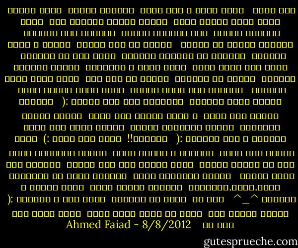 حلم جميل<br /><br /> كتير بسرح ف حلم جميل<br /> ياخدنى الليل<br /> وراه الليل<br /> وأنا بحلم بهيصة وضىّ<br /> بفرحة كبيرة مالهاش زىّ<br /> وناس فرحانة بتهنى<br /> وكل الدنيا بتغنى<br /> ومأذون جاى ومستنى<br /> وأنوار مالية كل الحىّ<br /><br /> دايما هو نفس الحلم<br /> بشوفه ف صحوى ومنامى<br /> ياخدنى من الحياة والناس<br /> أشوف فيه كل أحلامى<br /><br /> حلمى انى أكون ليكى<br /> أعيش عمرى ف حواريكى<br /> وتبأى شريكتى وحلالى<br /> وأجمل أم لعيالى<br /> وأدعى كل يوم انى<br /> أكمل بيكى عمرى الجاىّ<br /><br /> موافقة انى أكون سندك؟<br /> أكون بيكى وأكون ليكى<br /> وأكون الضى لعنيكى<br /> وأكونلك صحة يوم مرضك؟ :(<br /><br /> موافقة تكونى ليا الأم<br /> ف جرحى تشيلى عنى الهم<br /> وتبأى مراتى وحبيبتى<br /> وأختى وصاحبتى وبنتى<br /> وتبأى عنيا لما أكبر<br /> وعكازى ف يوم شيبتى؟ :(<br /><br /> موافقة!!<br /> يبأى يوم سعدى :)<br /> هعيش العمر على وعدى<br /> أجيبلك م السما فرحة<br /> وأغزل بالنجوم طرحة<br /> ومن ضى القمر فستان<br /> وطول ماأنا لسه فيا الروح<br /> هكونلك طوق نجاة وأمان<br /><br /> هنرسم للسعادة طريق<br /> ياخدنا بعيد عن الأحزان<br /> نعيش.نحلم.ونتمنّى<br /> هخليكى تعيشى حياة<br /> كأنك عايشة ف الجنّة ^_^<br /><br /> ولو لأ<br /> يبأى دى نهايتى<br /> وآخر فصل ف حكايتى :(<br /> ولازم تعرفى انى<br /> محال من غيرك أقدر أعيش<br /> عشان بيكى وبس أنا حى<br /><br /><br /> 8/8/2012 - Ahmed Faiad