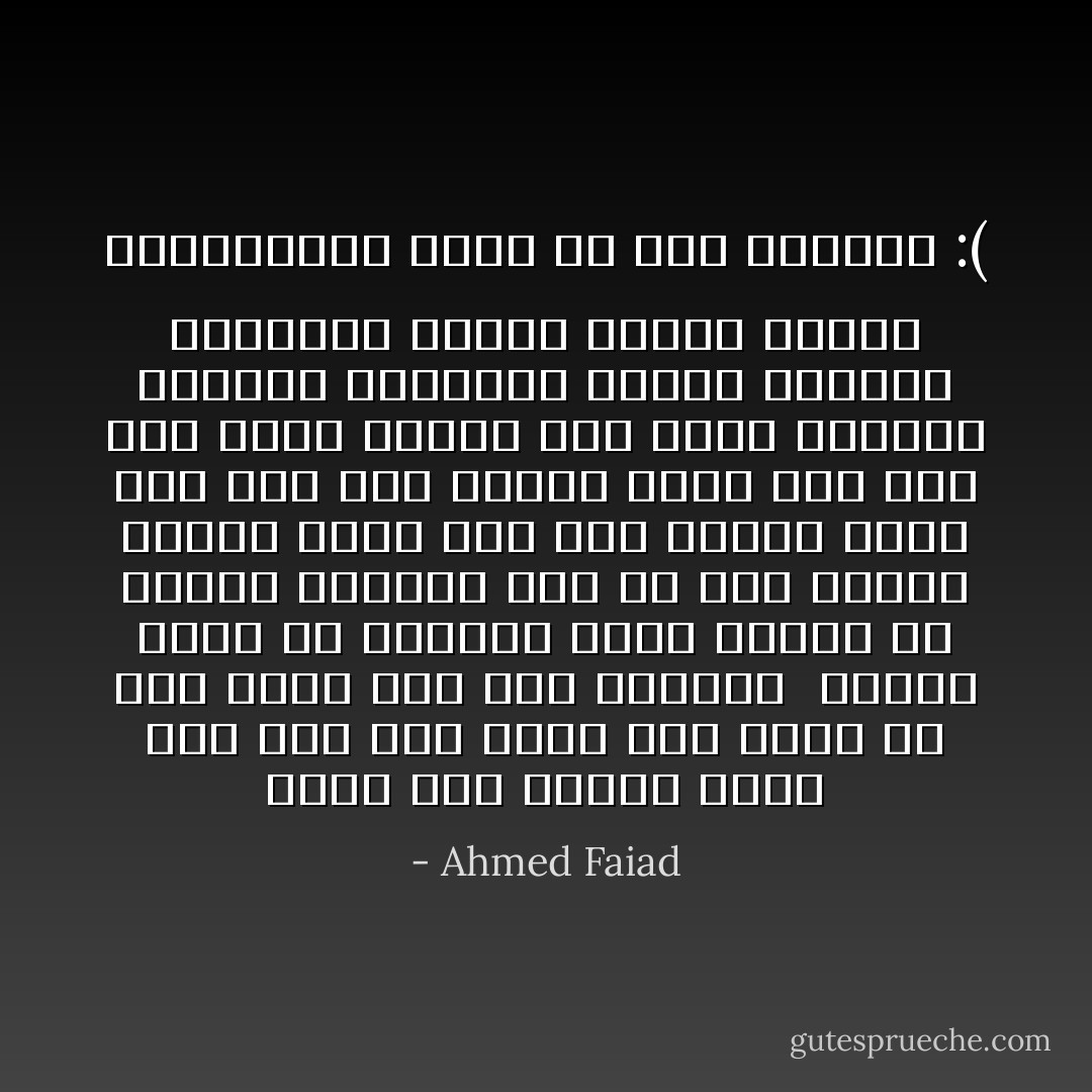 حالة وجع<br />احساس مخيف<br />لما تحس انك ضعيف<br />لما تعيش من غير حياة<br />لما تحس بكسرتك <br />علشان تجيب حق الرغيف<br />حالة غريبة من الوجع<br />مسيطرة على كل شىء<br />بتحول الأيام خريف<br />وجع على العمر اللى فات<br />على روح أسيرة وقلب مات<br />وجع على أحلام كتيرة بأت مجرد ذكريات<br />ممزوجة بالأفراح ساعات<br />مخنوقة بالأحزان ساعات<br />بيقول عليها الموجوعين<br />حالة من وجع السكات :( - Ahmed Faiad