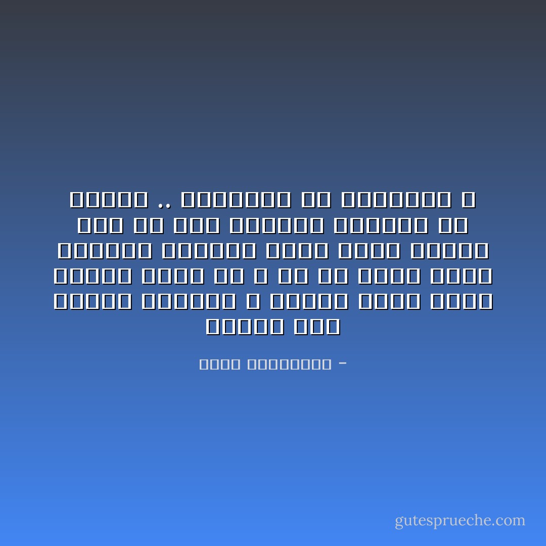 لماذا كان الليل هزيمتي ؟<br />ألأنني كلما خلوت بنفسي خلوت بك ، أم لأن للفن طقوس الشهوة السرية التي تولد غالباً ليلاً في ذلك الزمان الخارج عن الزمن ..<br />والخارج عن القانون ؟ - أحلام مستغانمي