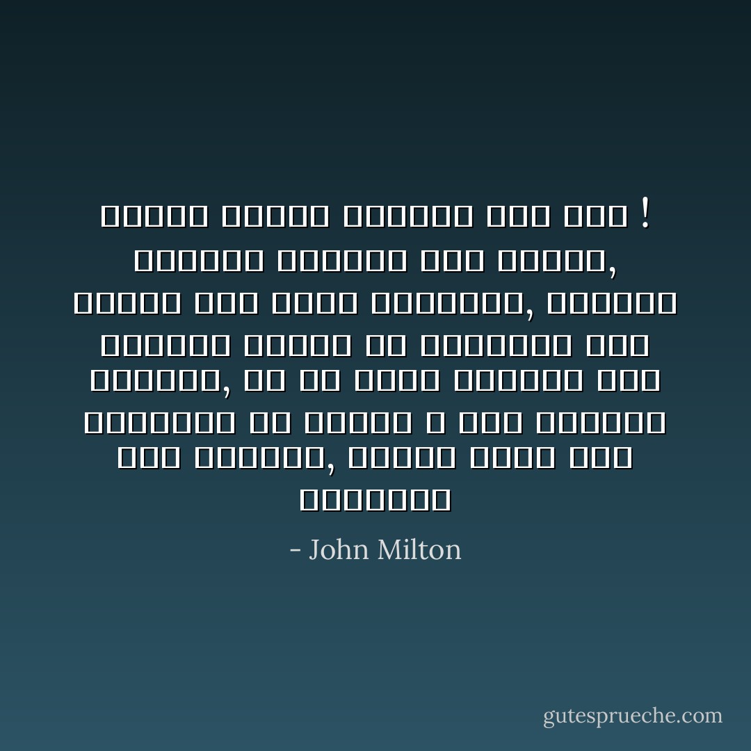 المعرفة مثل الطعام, تحتاج أيضا إلى الاعتدال فى الطلب لا إلى الشهية النهمة, أى أن يحيط الإنسان بما يستطيع الذهن أن يستوعبه دون إفراط وإلا أصيب بالتخمة, وسرعان مايحيل الحكمة إلى حماقة, مثلما يتحول الغذاء إلى ريح ! - John Milton