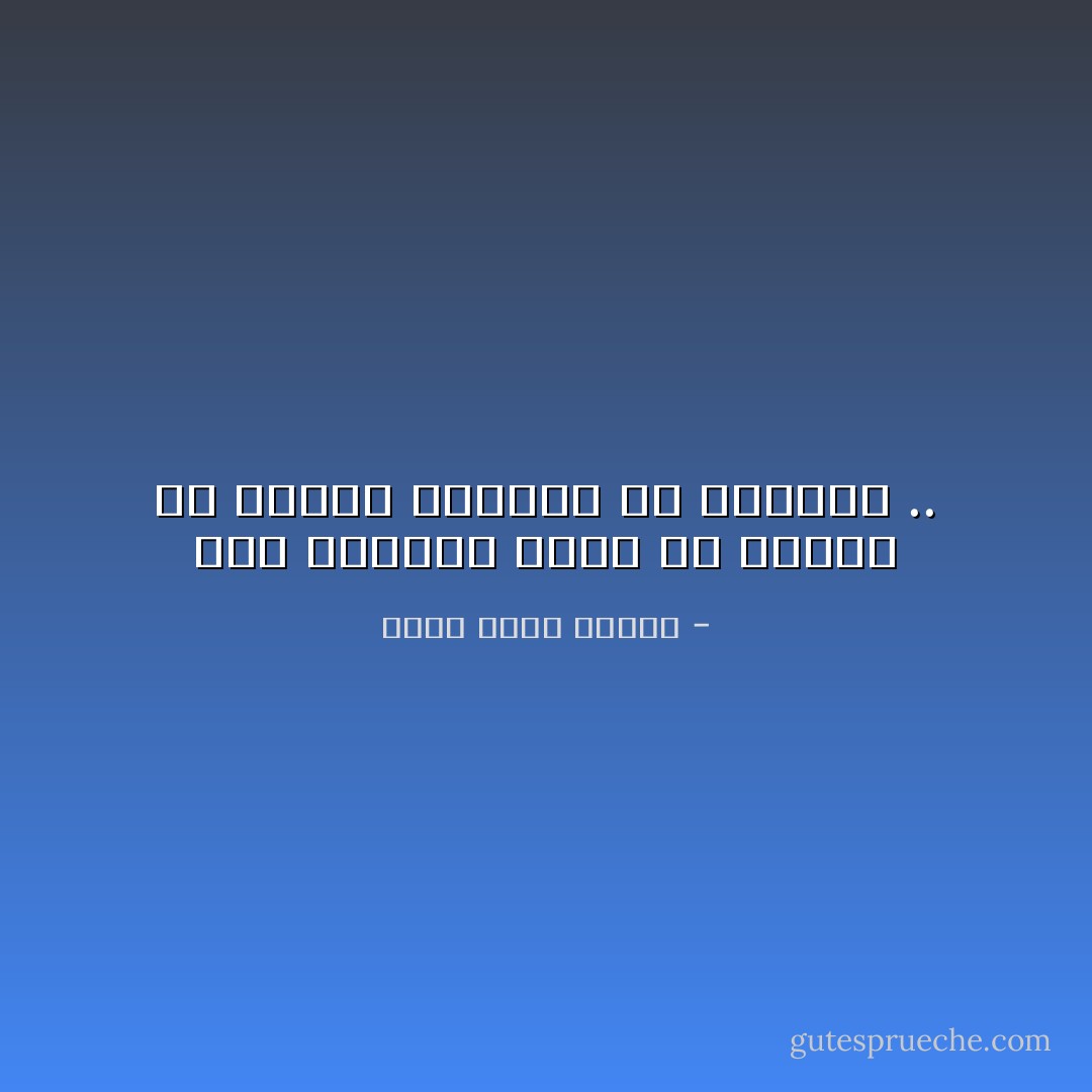 سُنة الحياة تقول إن علينا أن نستمد العزاء من أنفسنا .. - أحمد خالد توفيق