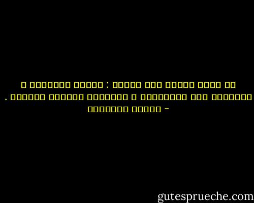 لا ينمو العقل إلا بثلاث : إدامة التفكير ، ومطالعة كتب المفكرين ، واليقظة لتجارب الحياة . - مصطفى السباعي