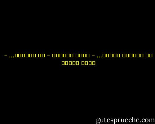 ما عُدْتُ أعرفُ…<br />- حينَ اكتُبُ -<br />ما أُريدُ… - نزار قباني