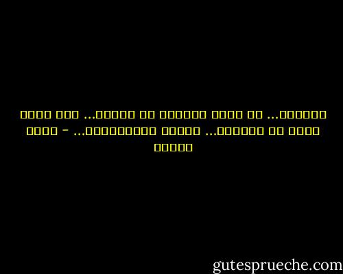 أحبُّك…<br />يا ألفَ امرأةٍ في ثيابي…<br />ويا ألفَ بيتٍ من الشِعر…<br />يملأُ أوراقيَهْ… - نزار قباني