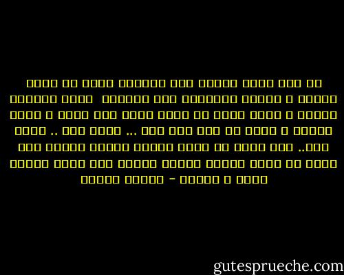ما زلت أذكر عندما جاء الرحيل<br />وصاح في عيني الأرق<br />و تعثرت أنفاسنا بين الضلوع <br />وعاد يشطرنا القلق<br />و رأيت عمري في يديك رياح صيف عابث<br />و رماد أحلام و شيئا من ورق<br />هذا أنا ...<br />عمري ورق ..<br />حلمي ورق..<br />طفل صغير في جحيم الموج<br />حاصره الغرق<br />ضوء طريد في عيون الأفق<br />يطويه الشفق<br />نجم أضاء الكون يوما و احترق - فاروق جويدة