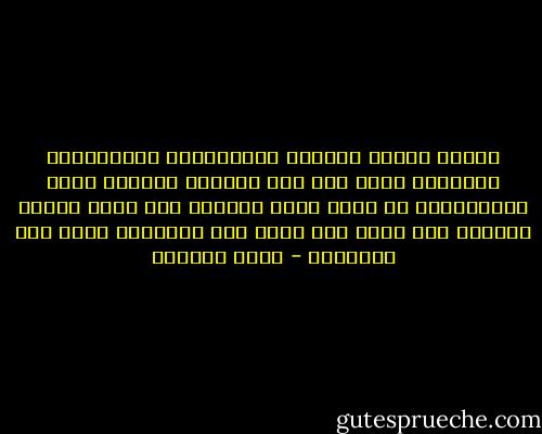 عندما تحاول سيارات الليموزين الأمريكية الفارهة التى تقل بعض الحجاج اختراق حشود المسلمين، لا تسمع كلمة غاضبة، ولا تصدر إشارة قبيحة، ولا يضرب أحد بيده على السيارة حقدا على أصحابها - مراد هوفمان