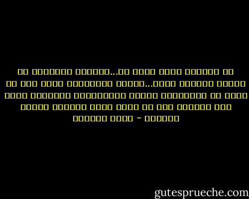 في الفندق الذي نزلت به...التقيت بمسلمين من أنحاء العالم كافة...وكانت أحاديثنا تدور حول شئ واحد هو الإسلام، وبفضل المناقشات الفكرية التي جرت بيننا، بدت لي رحلة الحج وكأنها جامعة متنقلة - مراد هوفمان