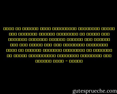 ويبقى الانضباط والالتزام بهذا السلوك من جانب هذا الحشد من المسلمين مثيرين للدهشة، حتى بالنظر إلى التزام الحجاج بمسالمة الإنسان والحيوان والنبات، ولم أكن أعتقد قبل هذه التجربة أن التعاليم الدينية تستطيع ان تلغي بعض القوانين والقواعد الاجتماعية لفترة من الزمن - مراد هوفمان