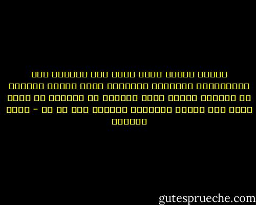 ومجمل القول إنني وجدت عبر الصلاة تلك الطمأنينة والتحرر الداخلي الذي ينتزع المسلم من الضغوط كافة، لأنه يستطيع أن ينتزعه من عالم يقاس فيه الوقت بالمال، والمال فيه كل شئ - مراد هوفمان