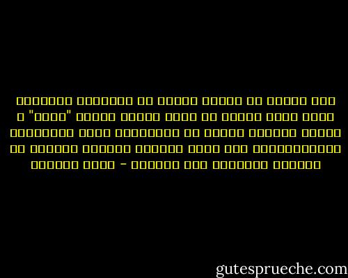 لقد صادفت في حياتي كثيرا من الأحداث المذهلة التي يمكن للمرء أن يلصق عليها بطاقة "قسمة" ، والتي تجعلني وغيري من المسلمين نشعر بالسكينة والطمأنينة، لأن الله القادر العليم يرعانا في السراء والضراء على السواء - مراد هوفمان