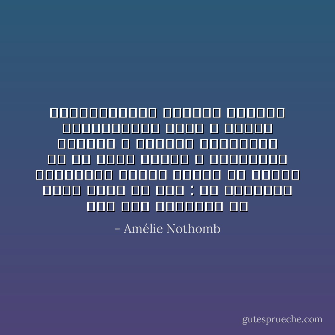 ولم تعد الكتابة ما كانت عليه من قبل : أي استخراج البدايات كيفما اتفق، بل أصبحت ما هي عليه اليوم ؛ الاندفاعة القصوى ، الخشية الممتعة، الرغبةالتي أبدا لا تنضب، والحاجةالتي تمنحني النشوة - Amélie Nothomb