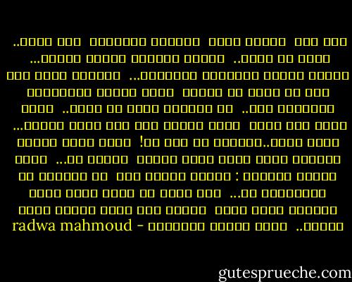 ضوء قمر<br /> فنجان قهوة<br /> معزوفة موسيقية<br /> طيف وجهك..<br /> صوتك فى أذنى..<br /> سعادة تبعثها ذكراك داخلى...<br /> يتكسر القمر لملايين الأجزاء...<br /> تتهاوى ببطء مضئ فوق كل مكان فى الأرض<br /> أسمع الناس يتسارعون للإمساك بها..<br /> لا يعرفون أنها من اجلى..<br /> تهبط قطعة فوق قلبى<br /> تنبت داخلي ألف ألف زهرة وردية...<br /> أغمض عينى..هامسةً لك بشئ ما!<br /> أفتح عينى وأنظر للسماء لأجد وجهك مكان القمر<br /> تبتسم لى...<br /> أسمع الناس يقولون : القمر يبتسم لنا<br /> لا يعرفون أن إبتسامتك لى...<br /> يجئ نهار فى نقاء قلبك وانا جالسةً أنظر إليك<br /> وتذهب وقد تركت داخلى فرحة بيضاء..<br /> وعلى شفتاى ابتسامة - radwa mahmoud