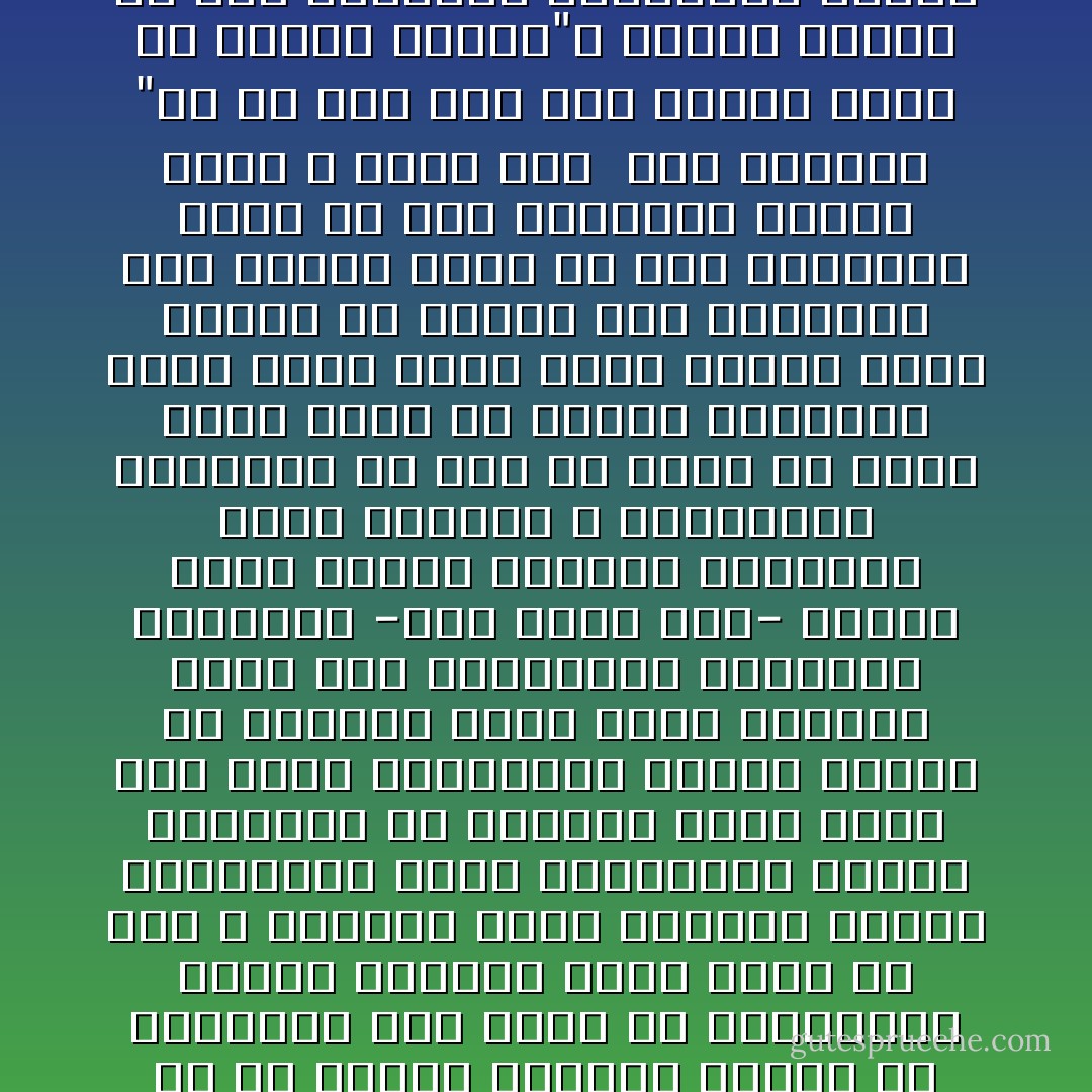 إن أمراض التدين تقع بين المتدينين لا ينجو منها إلا من عصم الله، وأمراض التدين تكون ناشئة عن حب الجدل واتباع الهوى أو الانقياد إلى شهوة من الشهوات، فتجعل الإنسان يحكم هواه في هدى الله فيفهمه فهما رديئا، وطبعا الاختلافات ليست متساوية، فهناك اختلافات في الأحكام التي تكون على هامش العقيدة، وهناك اختلاف في الأحكام التي تكون فرعية، ليست لدى المسلمين اختلافات عقائدية -كما تسمى الآن- فكلهم يؤمن بالله الواحد وبرسالة محمد وبلقاء الله وبالأركان الخمسة، فلا أظن أن أحدا من هؤلاء يكون فرقة في النار باختلافه فيما وراء هذا، إنما النية تدخل بيقين في الحكم على الإنسان، فإن الجدل يمزق ما بين الأصدقاء فكيف ما بين العوام؟ الجدل الذي لا معنى له،<br /><br />وفي الحديث "ما ضل قوم بعد هدى كانوا عليه إلا أوتوا الجدل"، ورأيت بنفسي أن بعض الأصدقاء يتجادلون فيفسد الجدل ما كان بينهم، والمقصود أن كلا منهم يشبع رغبته في أن ينتصر ويغالب الآخرين، فإذا دخل هذا في دين الله فإنه يفسده". - محمد الغزالي