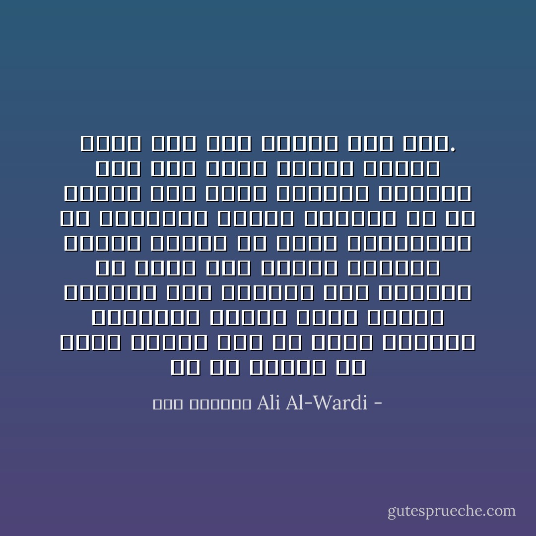 إن كل داعية من دعاة الإصلاح لابد أن يفرق بدعوته الجديدة جماعة الأمة ويمزّق شملها؛ إنه يفرقها لكي يجمعها من جديد على قاعدة جديدة، ولهذا وجدنا كل حركة اجتماعية في التاريخ بانية وهادمة في آن واحد، فهي تهدم النظام القديم لكي تحل محله نظامًا جديدًا أقرب إلى روح العدل مما مضى. - علي الوردي Ali Al-Wardi