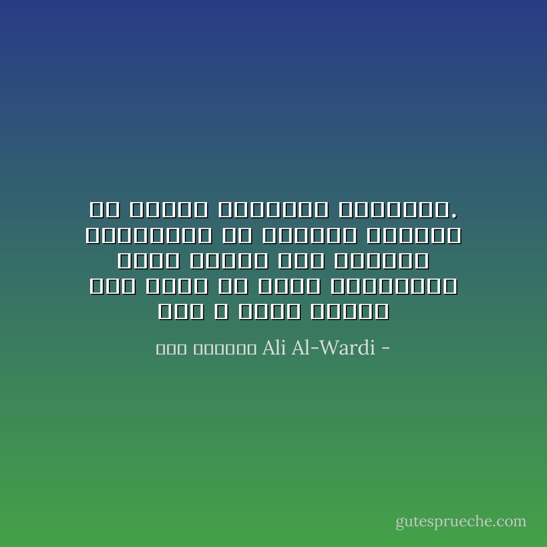 نحن لا نلوم الرجل على سعيه في سبيل الرئاسة، إنما نلومه حين يتولاها فيستغلها في مصلحته الخاصة أو مصلحة أقربائه وأصهاره. - علي الوردي Ali Al-Wardi