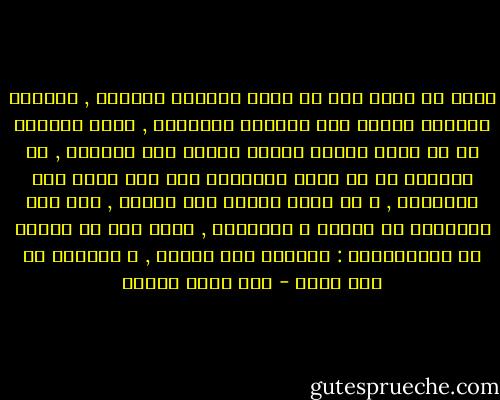 إننا إذ نقول يجب أن نحيي تراثنا لنحياه , ابتغاء التميز بطابع يصل حاضرنا بماضينا , فليس المراد هو أن نعيد طباعة الكتب لتوضع على الرفوف , بل المراد هو أن نعيش مضمونها على نحو يحفظ لنا الأصالة , و لا يفوت علينا روح العصر , وإن لنا لتراثنا عن العلم و العلماء , يكفل لنا أن نتقدم مع المتقدمين : موضعنا علم الحيث , و خالصنا من أرث عزيز - زكي نجيب محمود