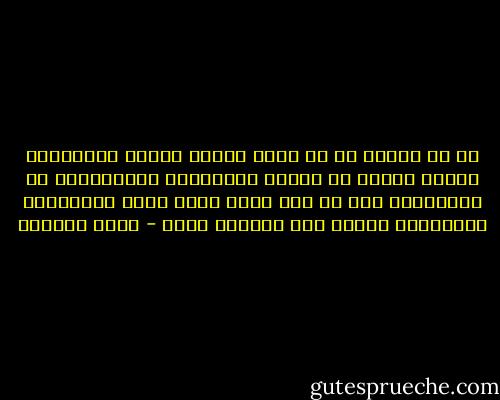 لا بد للمرء من أن يدرك لماذا تقشعر أبداننا، زوجتي وأنا، من برودة العلاقات الإنسانية في ألمانيا، حتى لو كان الجو صيفا شديد الحرارة، ويشاركنا آخرون هذا الشعور نفسه - مراد هوفمان