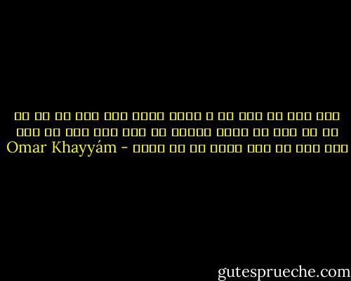 زآن پیش که نام تو ز عالم برود<br />مِی خور که چو می به دل رسد غم برود<br />بگشای سر زلف بتی بند به بند<br />زآن پیش که بند بندت از هم برود - Omar Khayyám