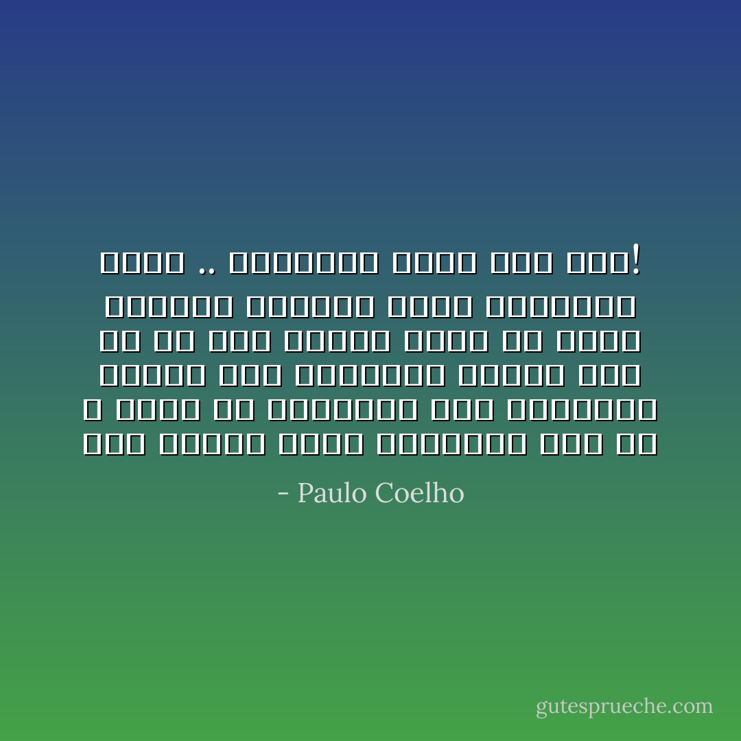 نحن جميعا سواء أأحببنا ذلك ام لا نحمل في دواخلنا قوة تدميرية كبيرة وقد تساءلنا جميعا عند حد ما كيف سيكون الامر لو اننا اطلقنا العنان لاكثر المشاعر كبتاً .. اسننتزع حياة شخص آخر! - Paulo Coelho