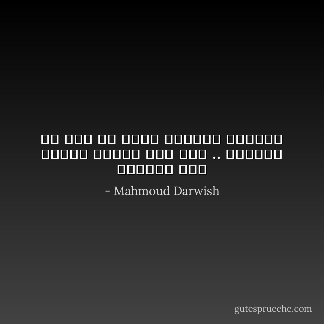 وتوقعي قبلاً مدماة ويوماً دون زاد .. وتعودي ما دمت لي موتي وأحزان البعاد - Mahmoud Darwish
