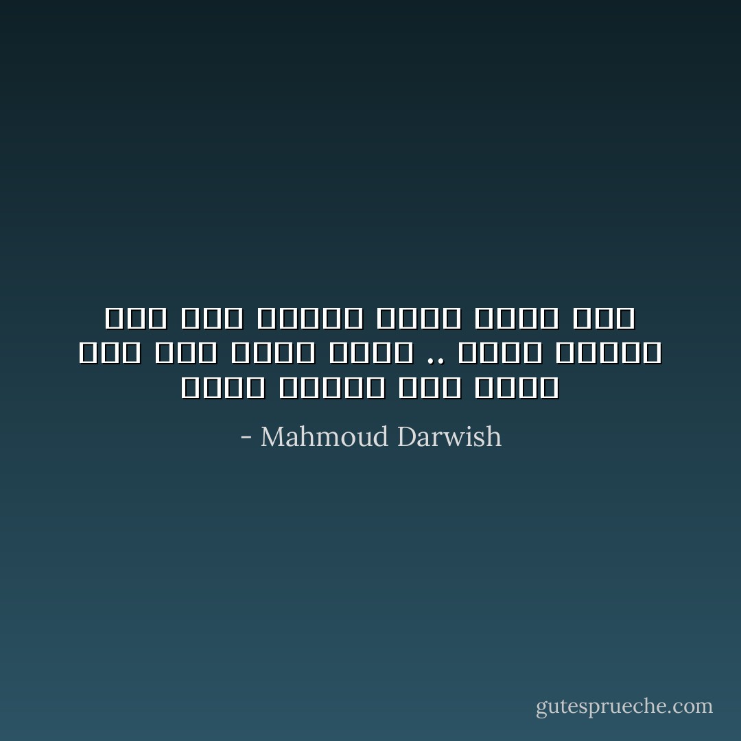 ينبت الورد على ساعد فلاحٍ وفي قبضة عامل .. ينبت الورد على جرح مقاتل وعلى جبهة صخر - Mahmoud Darwish