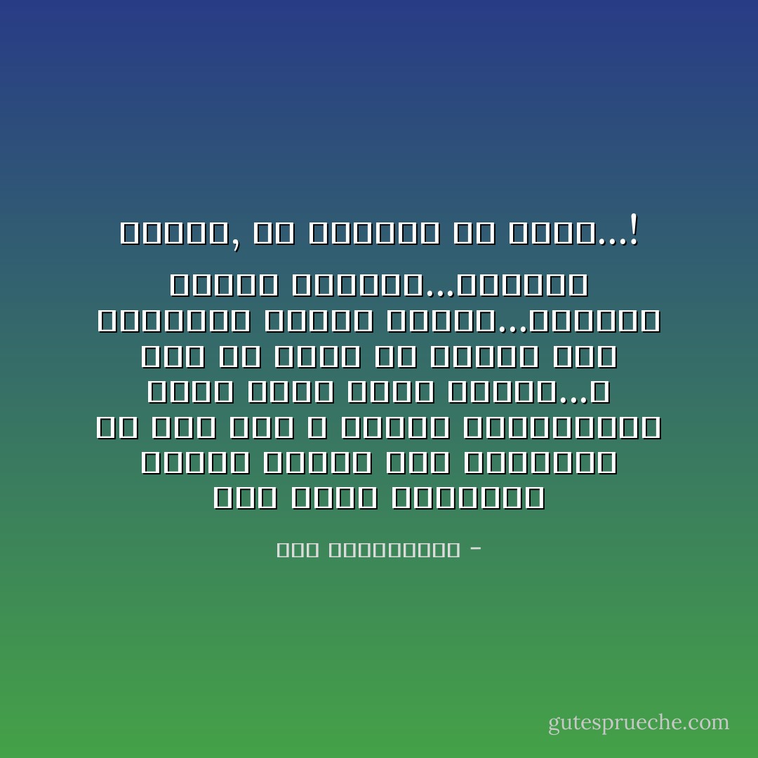 لست أروع الفتيات أخلاقا لكننى على استعداد أن أضم كفى و أنحنى كالجاريات امام أروع فتاة ممكنة...و بما أن نفسى لن تتحمل هذا الانكسار فانها ستغار...وعندما ستغار ستحاول...وعندما تحاول, من يعلم؟؟ قد تنجح...! - هنا عبدالهادى