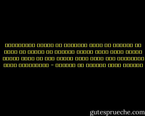 لا نستطيع في معظم الأحيان أن نتحكم بالأأحداث لأنها أكبر منا، لكننا نستطيع أن نتحكم في ردود أفعالنا، لأن الذي يؤثر علينا ليس ما يحدث وإنما الآثار التي يتركها في نفوسنا - عبدالكريم بكار