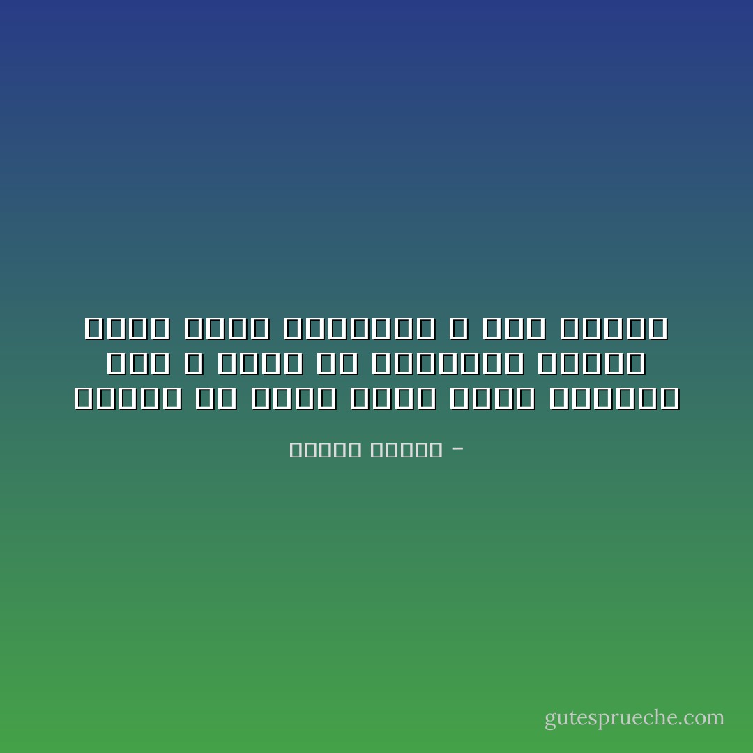 الخوف هو الشئ الذى يجمع الاعداء معا و يزيل كل الفوارق فيصبح الكل نسخا متشابهة لا فرق بينهم - مصطفى محمود