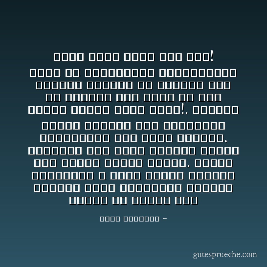 وتوجد فى الدين وفى الحياة أمور متشابهة، ومعادن متقاربة، لا معنى للخلط بينها، عند إصدار الحكم عليها. فالأمر بالصبر، ليس أمرا بالذل، والأمر بالتواضع، ليس أمرا بالضعة. والحد الفاصل بين الحالتين دقيق، ولكنه قائم ثابت!. والنهى عن الكبر، ليس نهيا عن عزة النفس، والنهى عن الترف، ليس نهيا عن الاستغناء، والاستكفاء، فهذا وضع، وذاك وضع آخر! - محمد الغزالي