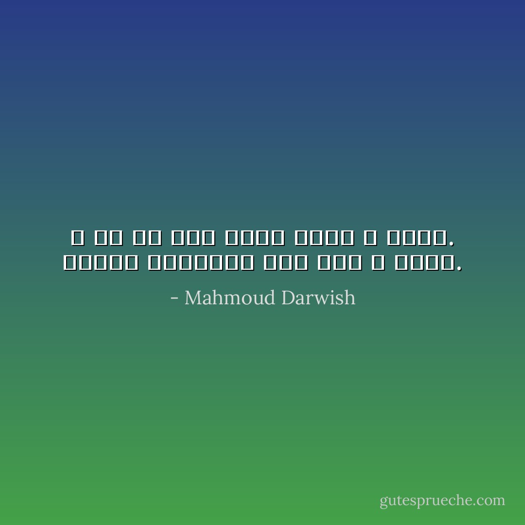 عيناك نافذتان على حلم لا يجيء. و في كل حلم أرمّم حلما و أحلم. - Mahmoud Darwish