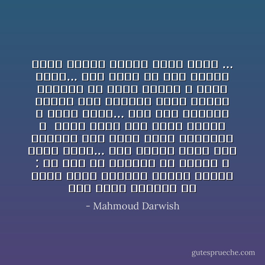 حين تطيلُ التأمل في وردةٍ<br />جرَحَتْ حائطاً، وتقول لنفسكَ :<br />لي أملٌ في الشفاء من الرمل ، يخضر قلبُكَ...<br />حين ترافق أنثى إلى السيركِ<br />ذات نهار جميل كأيقونةٍ ، <br />وتحلًّ كضيف على رقصة الخيلِ ، يحمر قلبُكَ...<br />حين تعُدُّ النجوم وتخطئ بعدَ<br />الثلاثة عشر، وتنعس كالطفلِ<br />في زرقة الليلِ ، يبيض قلبُكَ...<br />حين تسير ولا تجد الحلمَ<br />يمشي أمامك كالظلِّ يصفر قلبُكَ ... - Mahmoud Darwish