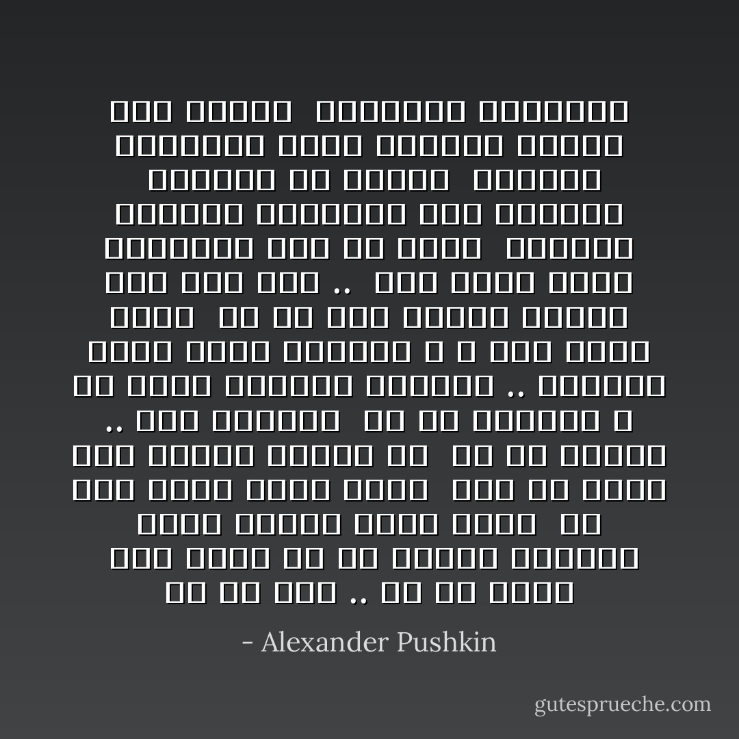في كل يوم .. في كل ساعة <br />صار عادة لي أن أقتفي أفكاري<br />أحصي عددها ومنه أخمن <br />أي سنة يأتي معها موتي <br />وفي أي مكان سوف يرسله القدر لي <br />هل في معركة .. أفي أسفاري <br />أم في البحار ؟<br />أو لعله الوادي القريب .. سيحتضن رماد جسدي البارد ؟<br />لا فرق لجسد هامد <br />في أي أرض فناؤه سيكون<br />لكن رغم ذاك .. <br />الى جوار بلادي الحبيبة أحب ان ارقد <br />ولتمرح الحياة اليانعة على الدوام <br />بالقرب من مرقدي <br />ولتشرق الطبيعة التي لاتمييز عندها بين البشر <br />بالجمال السرمدي - Alexander Pushkin