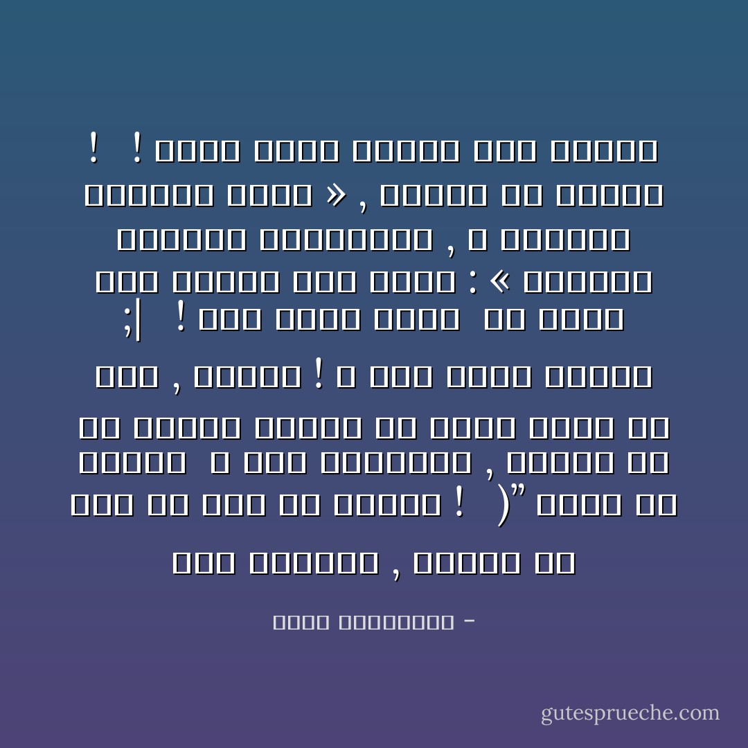 يوم أحببتك , تمنيت لو أني متُّ قبل أن نلتقي ! <br /><br />)” خشيةَ آن نفترقْ<br /><br />و حين آفترقنآ , آدركت آن في آمكان آلمرء آن يموت آكثرَ منْ مرة , عندهآ ! مَ عُدتُ آخآفُ آلموتْ ;| <br /><br />! صآر الحبُّ خوفي<br /><br />ثمَّ قرآتُ قولَ أوفيد قبلَ عصورْ : « آلرجآل تقتلهم آلكرآهية , وَ آلنسآء يقتلهنَّ آلحب » , فقررتُ آن آكرهكْ ! <br /><br />! عساكَ تجرّبُ آلموتَ مرةً واحدةْ - أحلام مستغانمي