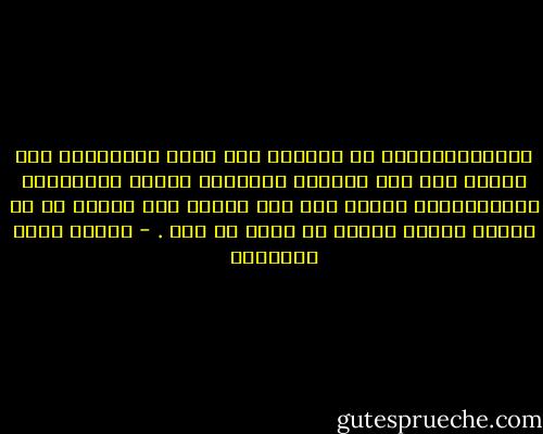 وأنْزَلَتْهُ من دَرَجة أنه كلُّ النَّاسِ إلى منزلة أنه ككل الناس، ونبَّهت حزمها وعزيمتها وكبرياءها، فرأته بعد ذلك أهونَ على نفسها من أن يكونَ سبباً لشقاء أو حسرة أو همّ . - مصطفى صادق الرافعي
