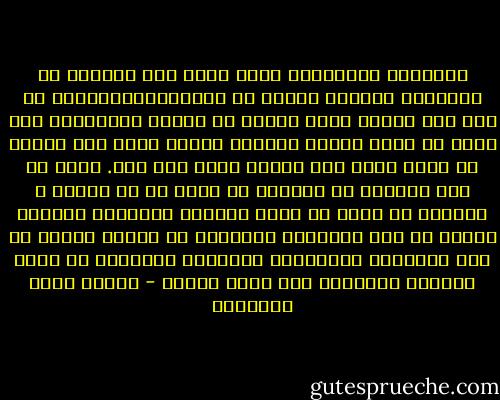 والقلبُ الإنساني يكاد يكون آلة مخلوقة مع الإنسان لإصلاح دنياه أو إفسادها؛فالحكيم من عرف كيف يتصرف بهذا القلب في آلامه وأوجاعه، فلا يصنع من ألمه ألماً جديداً يزيده فيه، ولا يُخرج من الشر شراً آخر يجعله أسوأ مما كان. وإذا لم يجد الحكيم ما يشتهي، أو أصاب ما لا يشتهي ، استطاع أن يخلق من قلبه خَلقاً معنوياً يُوجده الغنى عن ذلك المحبوب المدوم، أو يوجده الصبر عن هذا الموجود المكروه؛ فتتوازن الأحوال في نفسه وتعتدل المعاني على فكره وقلبه - مصطفى صادق الرافعي