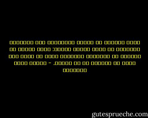 وهذا الجنسُ من الناس كالأزهار على أغصانها الخضْر، لو قالت شيئاً لقالت: إنَّ ثروتي في الحياة هي الحياةُ نفسُها، فليس لي فقرٌ ولا غنى، بل طبيعةٌ أو لا طبيعة. - مصطفى صادق الرافعي