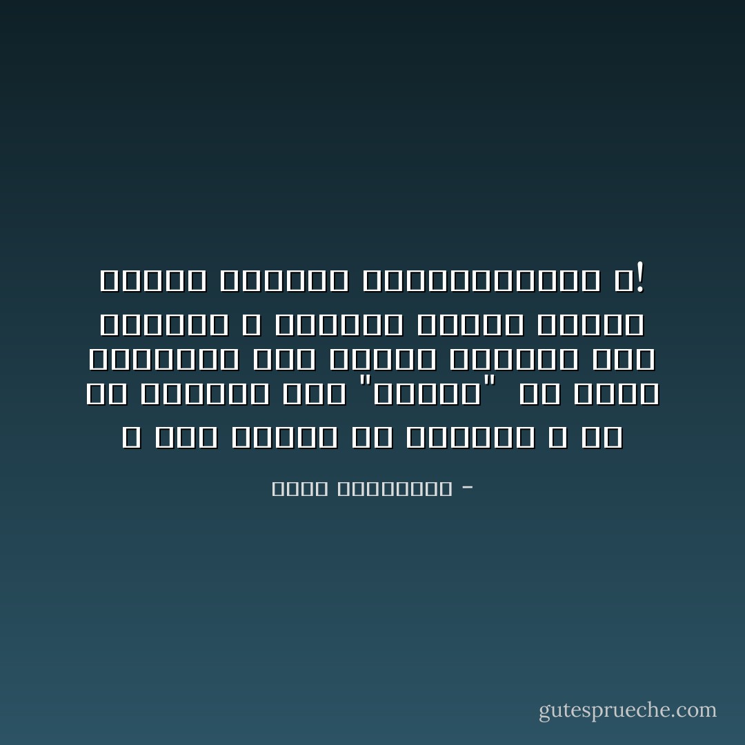 لا يلام الذئب في عدوانه ، إن يك الراعي عدو "الغنم"<br /><br />هل نلوم أعداءنا وقد سلمنا راعينا إلى الرعاة ، قطعانا بشرية جاهزة للذبح قربانا للديمقراطية ؟! - أحلام مستغانمي