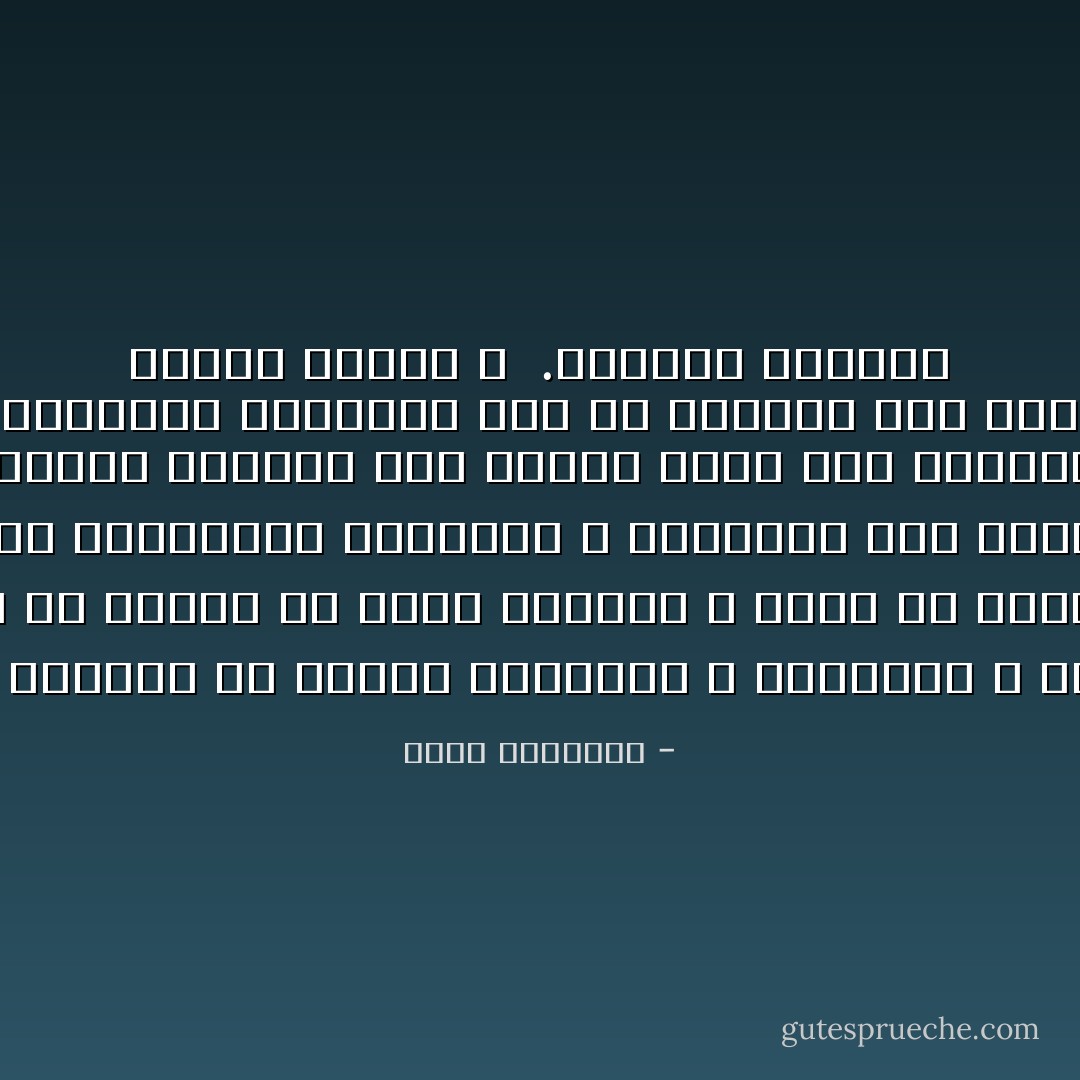 ﺇﻥ ﺍﻹﻟﺤﺎﺩ ﻓﻰ ﺍﻟﻤﻌﺎﻳﺶ ﺍﻟﻤﻜﻴﻨﺔ٬ ﻭﺍﻟﻤﺠﺘﻤﻌﺎﺕ ﺍﻟﺘﻰ ﺗﻘﺪﻡ ﺃﻧﺼﺒﻪ ﻣﺤﺘﺮﻣﺔ ﻣﻦ ﺍﻟﺼﺤﺔ ﺍﻟﺒﺪﻧﻴﺔ ﻭ ﺍﻟﻨﻔﺴﻴﺔ ٬ ﻳﺘﻔﻮﻕ ﺣﺘﻤﺎ ﻋﻠﻰ ﺍﻟﺘﺪﻳﻦ ﺍﻟﺬﻱ ﻳﺠﻬﻞ ﺍﻟﺤﻴﺎﺓ ﻭﺗﻬﻴﺊ ﺃﺳﺒﺎﺑﻪ ﻓﻴﻬﺎ ؟ <br /><br />ﺫﻟﻚ ﺍﻧﻪ ﺗﺪﻳﻦ ﻓﺎﺳﺪ ٬ ﻓﺸﻞ ﻓﻰ ﺇﺭﺿﺎء ﺍﷲ ﻭﻓﻬﻢ ﺭﺳﺎﻟﺘﻪ ٬ ﻭﻓﺸﻞ ﻓﻰ ﺍﻣﺘﻼﻙ ﺍﻟﺪﻧﻴﺎ ﻭﻓﻬﻢ ﻃﺒﻴﻌﺘﻬﺎ<br /><br />ﻭﺍﻟﺘﺪﻳﻦ ﻓﻰ ﺍﻷﻣﻢ ﺍﻟﻤﻨﺤﻄﺔ ٬ ﻳﻘﺒﻞ ﺣﻴﺚ ﻳﺠﺐ ﺍﻷﺩﺑﺎﺭ ٬ ﻭﻳﺪﺑﺮ ﺣﻴﺚ ﻳﺠﺐ ﺍﻹﻗﺒﺎﻝ ﻭﻳﻔﻘﺪ ﺃﻋﻈﻢ ﺧﺼﺎﺋﺺ ﺍﻹﻳﻤﺎﻥ ﻣﻦ ﺗﻤﺴﻚ ﺑﺎﻟﻔﻀﺎﺋﻞ ﺍﻟﺒﻨﺎءﺓ ٬ ﻭﺍﺟﺘﺮﺍء ﻋﻠﻰ ﺍﻟﻤﻈﺎﻟﻢ ﺍﻟﻮﺍﻗﻌﺔ ٬ ﻭﺍﺣﺘﻘﺎﺭ ﻟﻠﺤﻴﺎﺓ ﺍﻟﻤﻬﻴﻨﺔ ٬ ﻭﺇﻳﺜﺎﺭ ﻟﻤﺎ ﻋﻨﺪ ﺍﷲ ﺇﺫﺍ ﺍﻗﺘﻀﻰ ﺍﻟﺘﻤﺴﻚ ﺑﺎﻟﺪﻧﻴﺎ ﻏﺮﻣﺎ ﺃﻭ ﺗﻀﺤﻴﺔ ؟<br /><br />.ﺇﻧﻬﻢ ﺑﻬﺬﺍ ﺍﻟﺘﺄﺧﺮ ﺃﺳﺎءﻭﺍ ﺇﻟﻰ ﺍﻹﺳﻼﻡ ﺃﻛﺒﺮ ﻣﻤﺎ ﺃﺳﺎءﻭﺍ ﺇﻟﻰ ﺃﻧﻔﺴﻬﻢ<br />ﺍﻧﻬﻢ ﺷﺊ ﺁﺧﺮ ﻏﻴﺮ ﺍﻹﺳﻼﻡ ٬ ﺷﺊ ﻗﻮﺍﻣﺔ ﺍﻟﺠﻬﺎﻟﺔ ﻭ ﺍﻟﻤﻌﺼﻴﺔ ٬ ﻭ ﺍﻟﺘﻔﺮﻳﻂ ﻭﺍﻟﻨﻜﻮﺹ ﻭﻓﻰ ﻛﻞ ﻣﻘﺎﺭﻧﻪ ﺗﻘﻊ ﺑﻴﻦ ﺃﺣﻮﺍﻟﻨﺎ ﻭﺑﻴﻦ ﺍﻓﺠﺮ ﺃﻣﻢ ﺍﻷﺭﺽ ﺗﺒﻴﻦ ﻫﺬﻩ ﺍﻟﺤﻘﻴﻘﺔ ﺍﻟﺒﺴﻴﻄﺔ : ﻇﻠﻤﻨﺎ ﻟﻺﺳﻼﻡ ٬ <br />.ﻭﻇﻠﻤﻨﺎ ﻷﻧﻔﺴﻨﺎ - محمد الغزالي