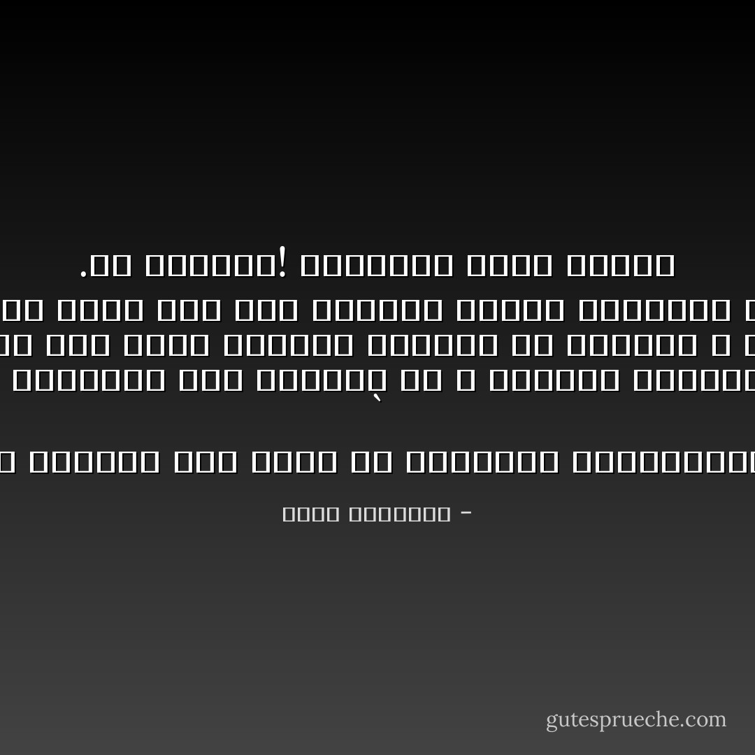 ﻓﻰ ﻣﺼﺮ ﺃﻏﻨﻴﺎء ﻛﺜﻴﺮﻭﻥ٬ ﻭﻟﻜﻨﻬﻢ ﺃﺷﺪ ﺑﺆﺳﺎ ﻣﻦ ﺍﻟﻔﻘﺮﺍء ﺍﻟﻤﻌﻮﺯﻳﻦ٬ ﻻ ﻳﻨﺘﻔﻌﻮﻥ ﺑﺜﺮﻭﺗﻬﻤﺎ  `<br />ﺃﺣﻴﺎء٬ ﻭﻻ ﻳﻨﺘﻔﻊ ﺍﻟﻨﺎﺱ ﺑﺜﺮﻭﺗﻬﻢ ﺑﻌﺪ ﻣﻮﺗﻬﻢ٬ ﻫﻢ ﻻ ﻳﻤﻠﻜﻮﻥ ﺍﻟﺜﺮﻭﺓ٬ ﻭﺇﻧﻤﺎ ﻳﺤﻤﻠﻮﻧﻬﺎ ﻋﺎﻡ <br />ﻇﻬﻮﺭﻫﻢ ﻟﻴﻨﻘﻠﻮﻫﺎ ﻣﻦ ﺟﻴﻞ ﺇﻟﻰ ﺟﻴﻞ٬ ﻳﺤﻤﻠﻮﻥ ﺍﻟﺜﺮﻭﺓ ﻣﻦ ﺁﺑﺎﺋﻬﻢ ٬ ﻟﻴﻨﻘﻠﻮﻫﺎ ﺇﻟﻰ ﺃﺑﻨﺎﺋﻬﻢ <br />ﻟﻴﻌﺒﺮﻭﺍ ﺑﻬﺎ ﺍﻟﻨﻬﺮ ٬ ﻭﻛﺜﻴﺮﺍ ﻣﺎ ﺗﻨﻮء ﺑﻬﻢ ﻫﺬﻩ ﺍﻟﺜﺮﻭﺓ ﻓﺘﻐﺮﻕ ﻭﻳﻐﺮﻗﻮﻥ ﻣﻌﻬﺎ ٬ ﻭﻻ ﻳﻈﻔﺮ ﺃﺑﻨﺎﺅﻫﻢ ﻣﻨﻬﺎ <br />.ﺇﻻ ﺑﺎﻟﺘﻌﺲ! ﻭﺍﻟﺒﺆﺱ٬ ﻭﺳﻮء ﺍﻟﺤﺎﻝ - محمد الغزالي