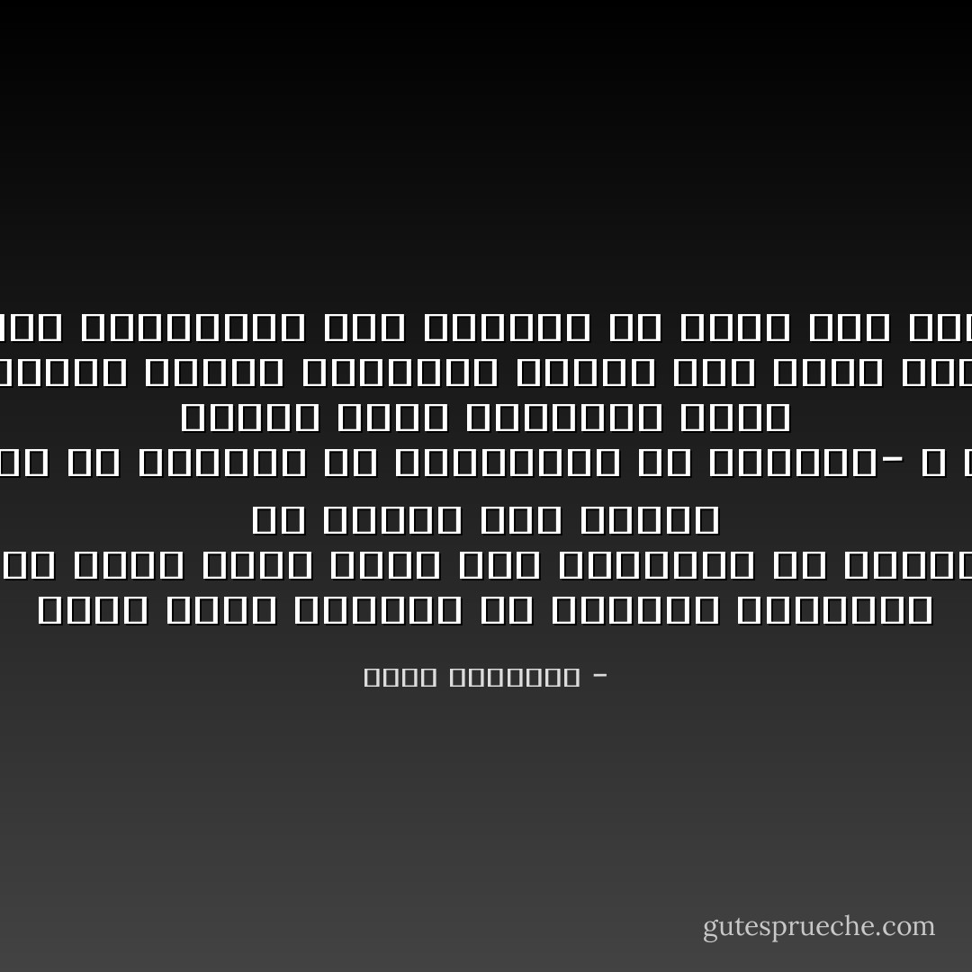 ﻫﻨﺎﻙ ﻋﻠﻮﻡ ﻣﺰﺩﻫﺮﺓ ﻓﻰ ﺃﻭﺭﻭﺑﺎ ﻭﺃﻣﺮﻳﻜﺎ نحن ﻻ ﻧﺴﻤﻊ ﺑﻬﺎ ﻓﻰ ﻣﺼﺮ٬ ﺇﻣﺎ ﻷﻧﻨﺎ ﻻ ﻧﺤﺎﻭﻝ ﺃﻥ ﻧﺴﻤﻊ ﺑﻬﺎ٬ ﻭﺇﻣﺎ ﻷﻧﻨﺎ ﻧﻀﻊ ﺃﺻﺎﺑﻌﻨﺎ ﻓﻰ ﺁﺫﺍﻧﻨﺎ٬ ﺣﺘﻰ ﻻ ﻧﺴﻤﻊ ﺑﻬﺎ٬ ﻓﻨﺤﺘﺎﺝ ﺇﻟﻰ ﺃﻥ ﻧﻨﻔﻖ ﺍﻟﻤﺎﻝ  ﻓﻰ ﺟﻠﺒﻬﺎ ﺇﻟﻰ ﺑﻼﺩﻧﺎ<br />ﻭﻟﻜﻨﻰ ﻭﺍﺛﻖ ﺑﺄﻥ ﻟﻮﻧﺎ ﻣﻦ ﺃﻟﻮﺍﻥ ﺍﻟﺒﺪﻉ ﻓﻰ ﺍﻟﺤﻠﻲ ﺃﻭ ﺍﻟﻤﻼﺑﺲ ﺃﻭ ﺍﻟﺴﻴﺎﺭﺍﺕ ﺃﻭ ﺍﻷﺯﺭﺍﺭ- ﻻ ﻳﻜﺎﺩ ﻳﻈﻬﺮ ﻓﻰ ﺑﺎﺭﻳﺲ ﺃﻭ ﻧﻴﻮﻳﻮﺭﻙ ﺣﺘﻰ ﻧﺴﻤﻊ ﺑﻪ! ﻭﻧﺮﻏﺐ ﻓﻴﻪ٬ ﻭﻧﺘﻬﺎﻟﻚ ﻋﻠﻴﻪ<br />ﻭﺍﻟﻨﺘﻴﺠﺔ ﺃﻧﻨﺎ ﻓﻰ ﺣﻴﺎﺗﻨﺎ ﺍﻟﻈﺎﻫﺮﺓ ﻛﺄﺭﻗﻲ ﺍﻟﺸﻌﻮﺏ ﻣﺪﻧﻴﺔ ﻭﺣﻀﺎﺭﺓ٬ ﻭﺭﺑﻤﺎ ﻛﻨﺎ ﺃﻓﺨﺮ ﻟﺒﺎﺳﺎ ﻭﺯﻳﻨﺔ ﻣﻦ ﺃﻏﻨﻴﺎء ﺑﺎﺭﻳﺲ ﻭﻧﻴﻮﻳﻮﺭﻙ ﻭﻟﻨﺪﻥ<br />ﻓﺈﺫﺍ ﺭﺁﻧﺎ ﺍﻷﻭﺭﻭﺑﻲ ﺧﻴﻞ ﺇﻟﻴﻪ ﺃﻧﻨﺎ ﻣﺜﻠﻪ ﻧﻠﺒﺲ ﻛﻤﺎ ﻳﻠﺒﺲ٬ ﺑﻞ ﺧﻴﺮﺍ ﻣﻤﺎ ﻳﻠﺒﺲ٬ ﻭﻧﺰﺩﺍﻥ ﻛﻤﺎ ﻳﺰﺩﺍﻥ٬ ﺑﻞ ﺧﻴﺮﺍ ﻣﻤﺎ ﻳﺰﺩﺍﻥ٬ ﻭﻧﺘﺼﺮﻑ ﻓﻰ ﻓﻨﻮﻥ ﺍﻟﺤﻴﺎﺓ ﺍﻟﻤﺎﺩﻳﺔ٬ ﻛﻤﺎ ﻳﺘﺼﺮﻑ٬ ﺑﻞ ﺧﻴﺮﺍ ﻣﻤﺎ ﻳﺘﺼﺮﻑﻳﺤﺴﺒﻨﺎ ﻣﺜﻠﻪ ﺇﺫﺍ ﺭﺁﻧﺎ٬ ﻭﻟﻜﻨﻪ ﻻ ﻳﻜﺎﺩ ﻳﻤﺘﺤﻨﻨﺎ ﻭﻳﺨﺒﺮﻧﺎ٬ ﺣﺘﻰ ﻳﺸﻌﺮ ﺑﺄﻥ ﻭﺭﺍء ﻫﺬﻩ ﺍﻟﺰﻳﻨﺔ٬ ﻭﻫﺬﻩ ﺍﻟﻤﻈﺎﻫﺮﺍﻟﻔﻨﺎء٬ ﺃﻭ ﺷﻴﺌﺎ ﻳﺸﺒﻪ ﺍﻟﻔﻨﺎء - محمد الغزالي