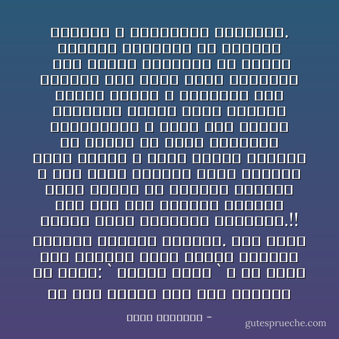 إن نبى الإسلام لما قال للسائل عن البر: ` استفت قلبك ` ٬<br />لم يقدم هذا الجواب هدية لمجرم يستبيح الدماء ويغتال الحقوق. وما أكثر الذين تتسع ضمائرهم للكبائر.!!<br />إنه ساق هذا الجواب النبيل لرجل يتحرج من الإلمام بصغيرة ٬ رجل سليم الفطرة شفاف الجوهر عاشق للخير ٬ أراد النبى الكريم أن يريحه من عناء التساؤل والاستفتاء ٬ فرده إلى فؤاده يستلهمه الرشد كلما تشابهت أمامه الأمور ٬ ويستريح إلى إجابته وإن أكثر عليه<br />المفتون <br />هذا الرجل وأمثاله من أصحاب القلوب الكبيرة هم موازين العالم ٬ ومناراته الهادية. - محمد الغزالي