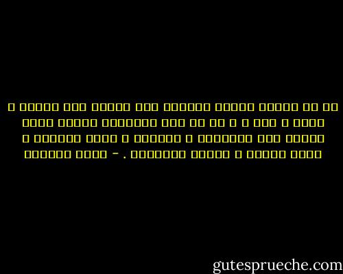 إن من الحيف الحكم المسبق على الشيء قبل تصوره و ذوقه و شمه ، و إن من ظلم المعرفة إصدار فتوى مسبقة قبل الإطلاع و التأمل و سماع الدعوة و رؤية الحجة و قراءة البرهان . - عائض القرني