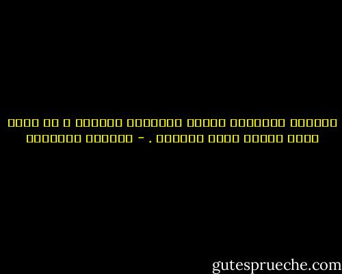 أعطتني القراءة عذراً مقبولاً لعزلتي ، بل ربما اعطت معزىً لتلك العزلة . - البرتو مانغويل
