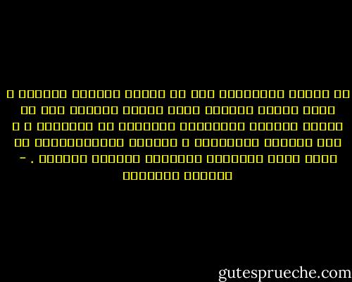 إن الخوف المستشري مما قد يفعله القارئ بكتابه ، يشبه الخوف الأزلي الذي يبديه الرجال مما قد تفعله النساء بالأجزاء المخفية من اجسادهن ، و مما تمارسه الساحرات و يزاوله الخيميائيون في السر وراء الابواب المؤصدة لمطابخ سمومهم . - البرتو مانغويل