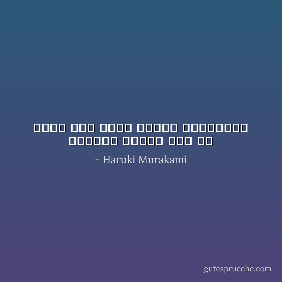 الحاضر الصرف ليس إلا تقدم خفي لماض يلتهم المستقبل - Haruki Murakami