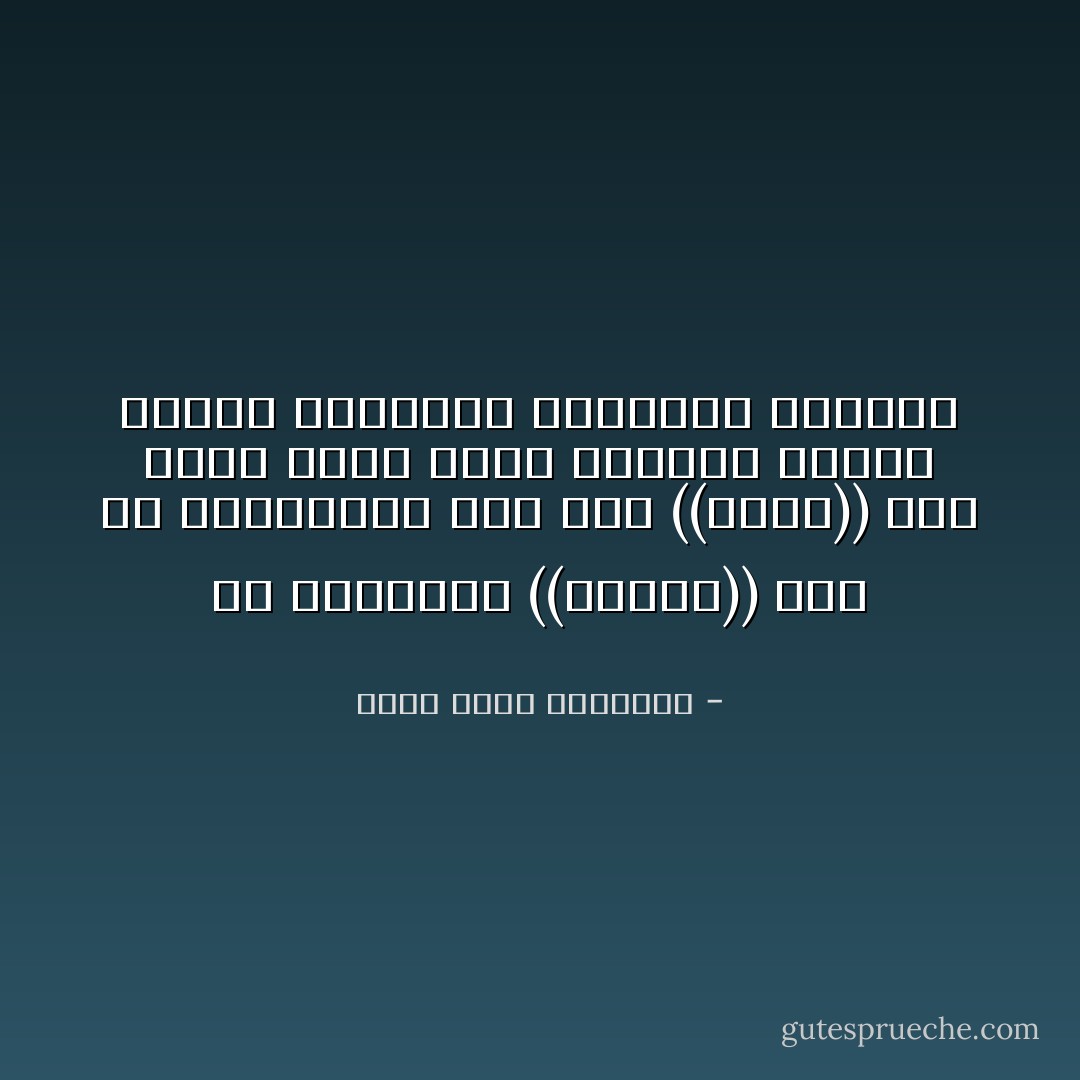 إن اليابسة ((يابسة)) حتى في الوجدان، أما لفظ ((الأرض)) فهو يرسم داخل كيان الإنسان حضورا مليئا بالحياة والثبات والرضا - محمد عابد الجابري