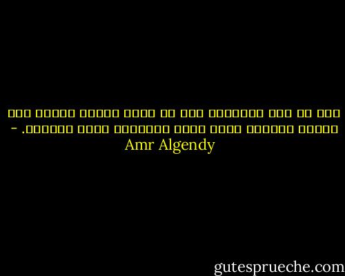 نحن لا نرى الحقيقة إلا من خلال الألم فكلما كان الألم عميقًا كلما كانت الحقيقة أكثر وضوحًا. - Amr Algendy