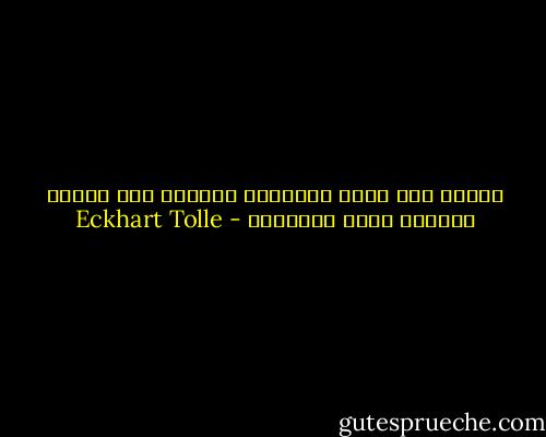 تحتاج لأن تجعل الآخرين مخطئين لكي تستمد شعوراً أقوى بماهيتك - Eckhart Tolle